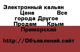 Электронный кальян SQUARE  › Цена ­ 3 000 - Все города Другое » Продам   . Крым,Приморский